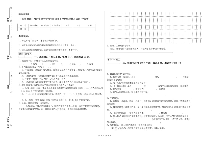 果洛藏族自治州实验小学六年级语文下学期综合练习试题 含答案.doc_第1页