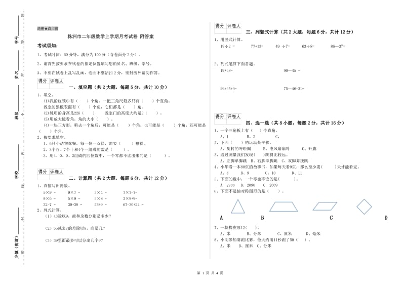 株洲市二年级数学上学期月考试卷 附答案.doc_第1页