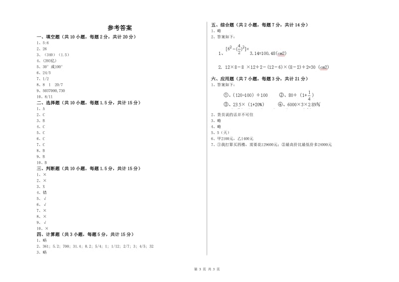 新人教版六年级数学上学期每周一练试卷C卷 附答案.doc_第3页