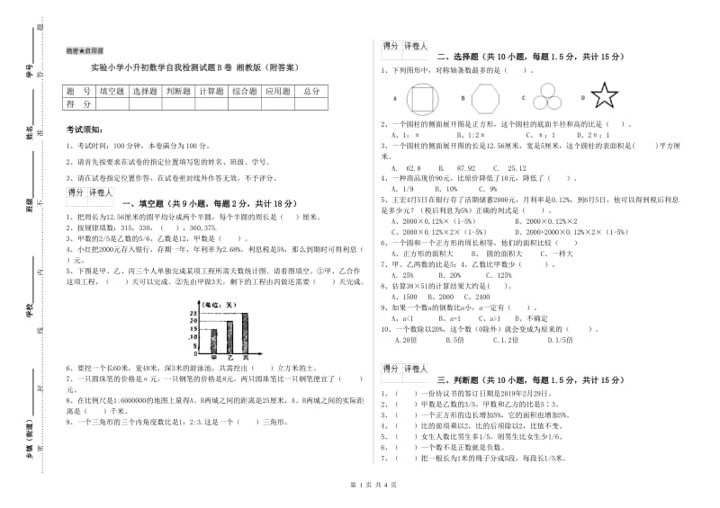 实验小学小升初数学自我检测试题B卷 湘教版（附答案）.doc_第1页