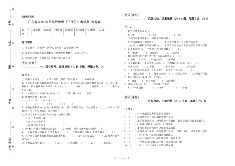 广东省2020年四年级数学【下册】月考试题 含答案.doc_第1页