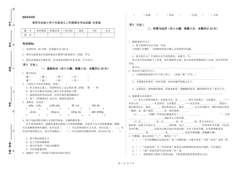 普洱市实验小学六年级语文上学期期末考试试题 含答案.doc_第1页