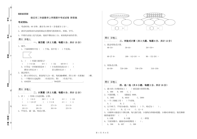 宿迁市二年级数学上学期期中考试试卷 附答案.doc_第1页