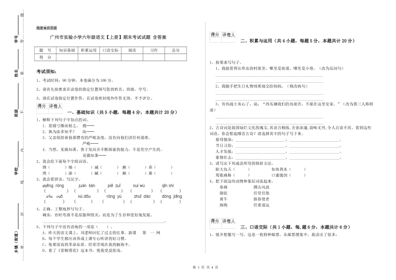 广州市实验小学六年级语文【上册】期末考试试题 含答案.doc_第1页