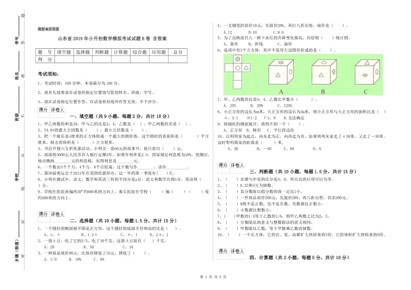 山东省2019年小升初数学模拟考试试题B卷 含答案.doc_第1页