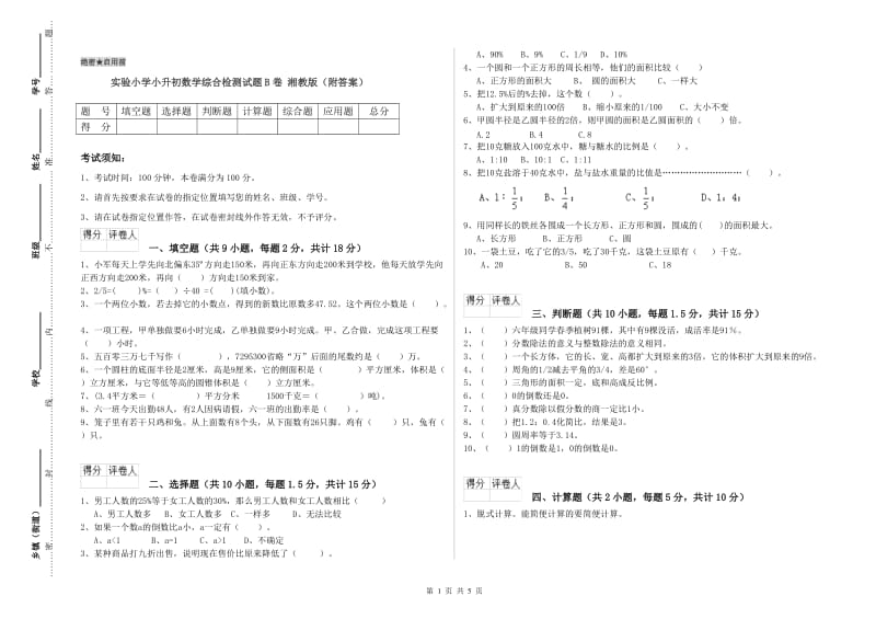 实验小学小升初数学综合检测试题B卷 湘教版（附答案）.doc_第1页