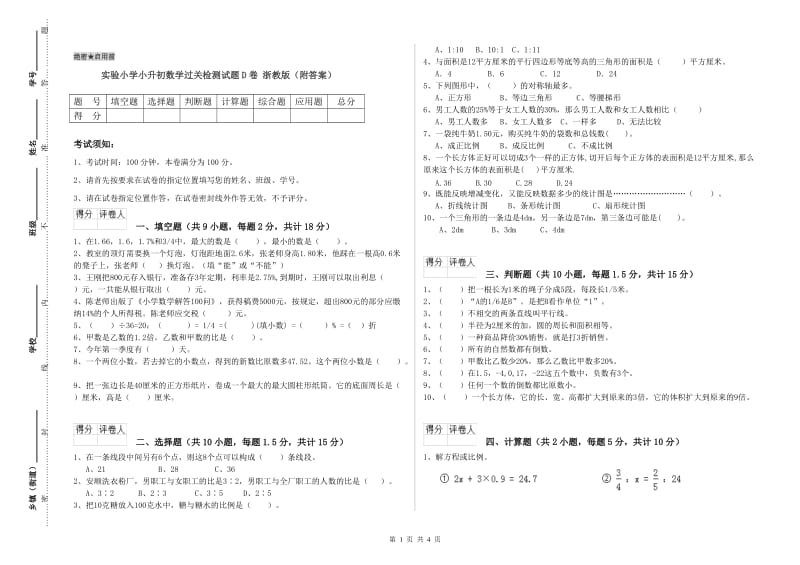 实验小学小升初数学过关检测试题D卷 浙教版（附答案）.doc_第1页