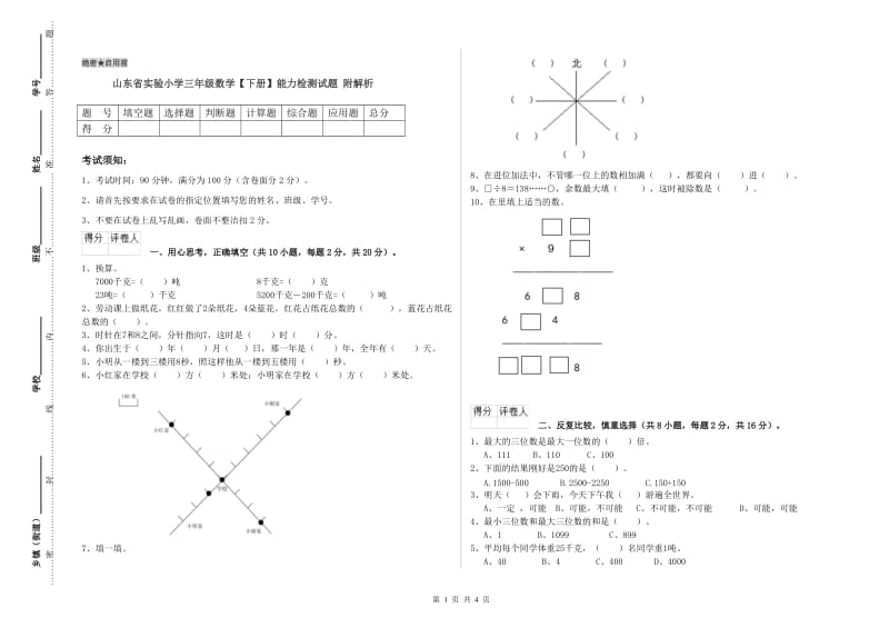 山东省实验小学三年级数学【下册】能力检测试题 附解析.doc_第1页