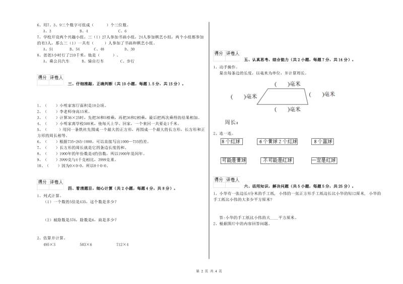 山东省实验小学三年级数学【下册】能力检测试题 附解析.doc_第2页