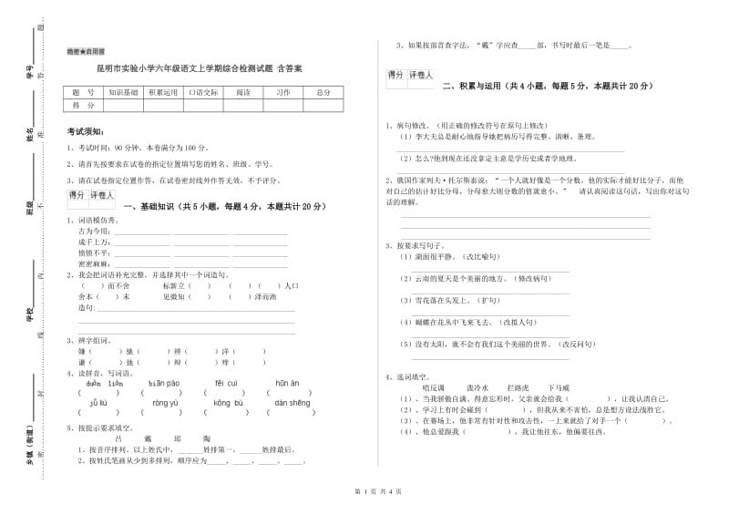 昆明市实验小学六年级语文上学期综合检测试题 含答案.doc_第1页