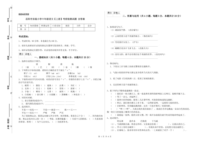 岳阳市实验小学六年级语文【上册】考前检测试题 含答案.doc_第1页