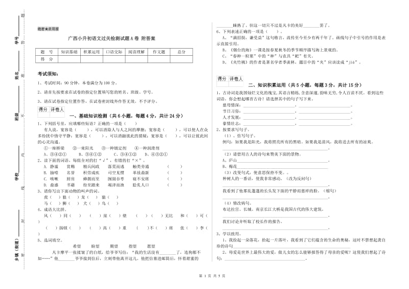 广西小升初语文过关检测试题A卷 附答案.doc_第1页