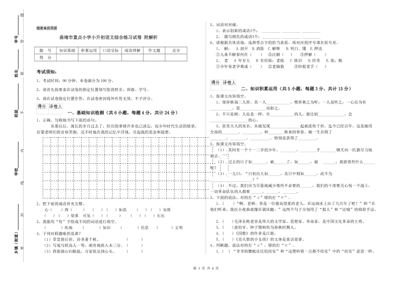 曲靖市重点小学小升初语文综合练习试卷 附解析.doc_第1页