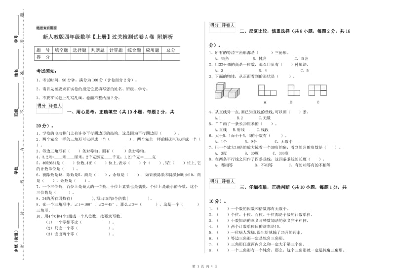 新人教版四年级数学【上册】过关检测试卷A卷 附解析.doc_第1页