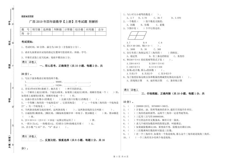 广西2019年四年级数学【上册】月考试题 附解析.doc_第1页