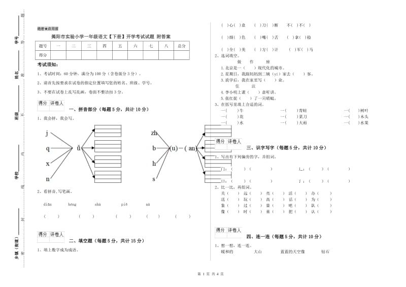 揭阳市实验小学一年级语文【下册】开学考试试题 附答案.doc_第1页