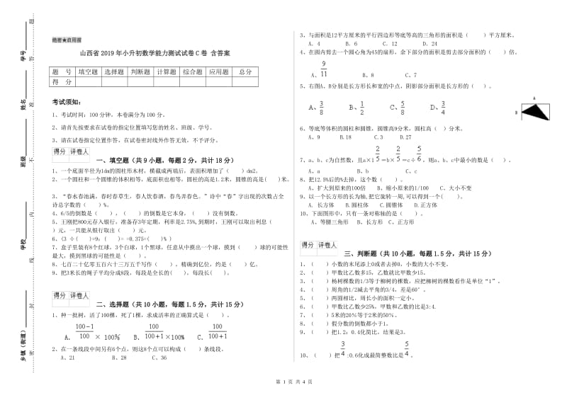 山西省2019年小升初数学能力测试试卷C卷 含答案.doc_第1页