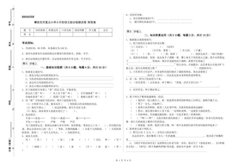 攀枝花市重点小学小升初语文综合检测试卷 附答案.doc_第1页