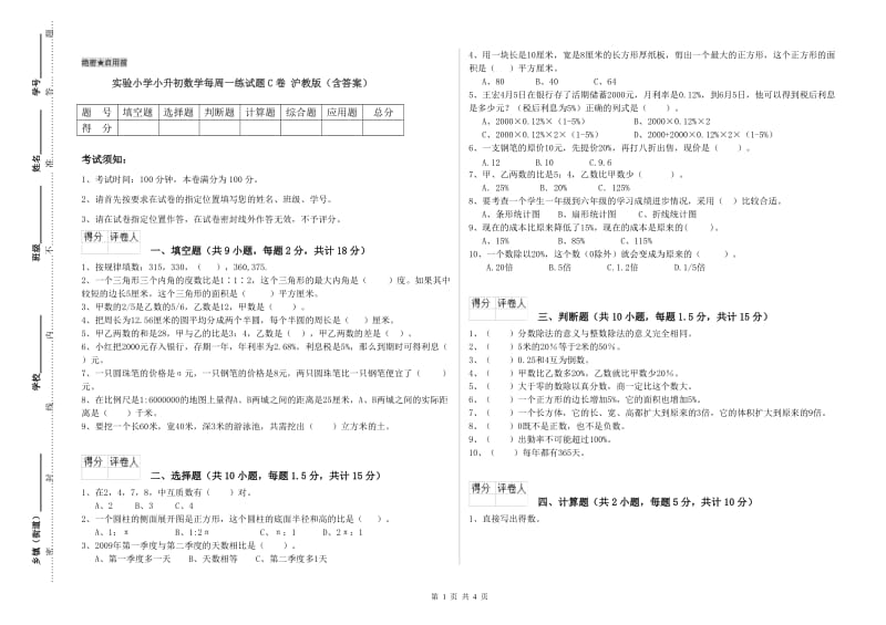 实验小学小升初数学每周一练试题C卷 沪教版（含答案）.doc_第1页