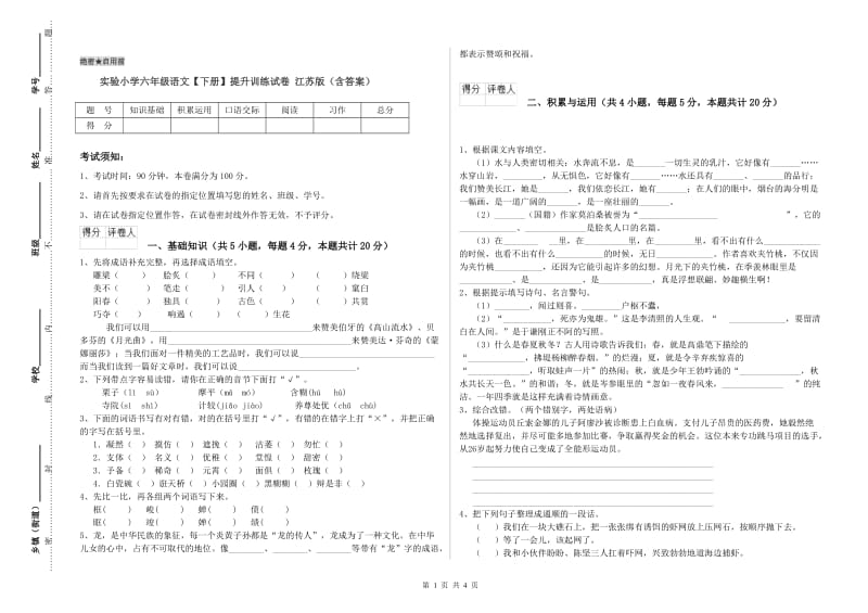 实验小学六年级语文【下册】提升训练试卷 江苏版（含答案）.doc_第1页