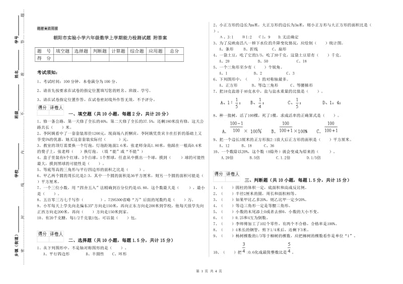 朝阳市实验小学六年级数学上学期能力检测试题 附答案.doc_第1页