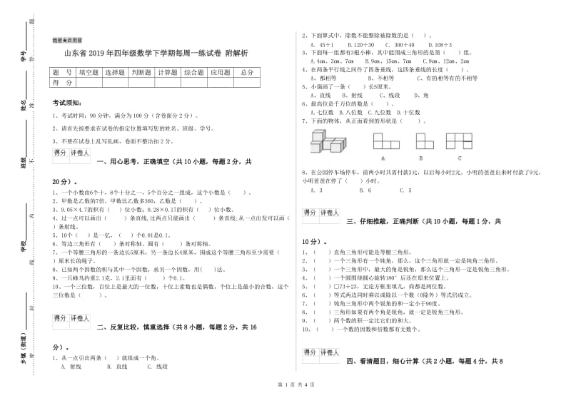 山东省2019年四年级数学下学期每周一练试卷 附解析.doc_第1页