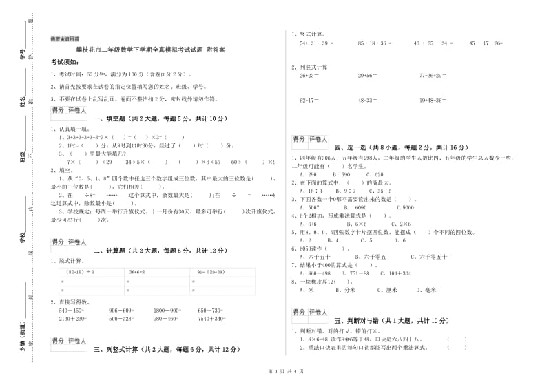 攀枝花市二年级数学下学期全真模拟考试试题 附答案.doc_第1页