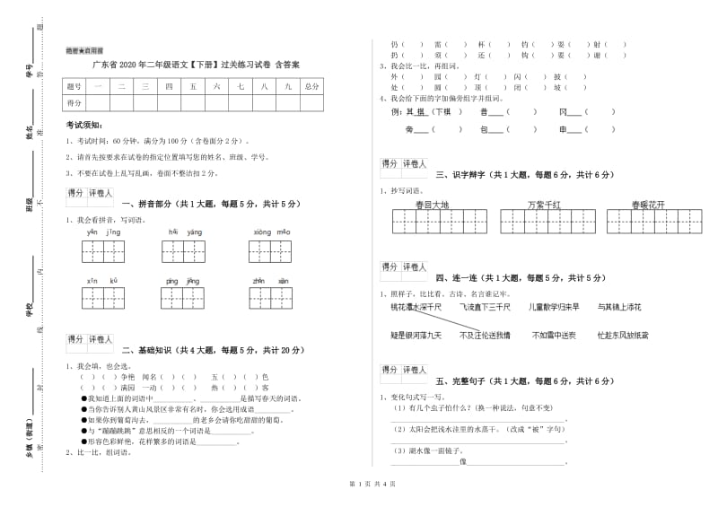 广东省2020年二年级语文【下册】过关练习试卷 含答案.doc_第1页