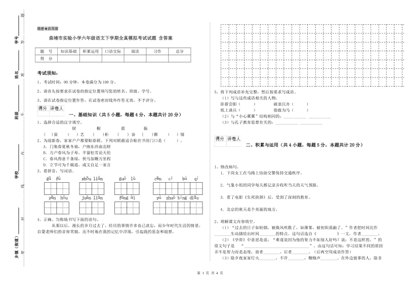 曲靖市实验小学六年级语文下学期全真模拟考试试题 含答案.doc_第1页