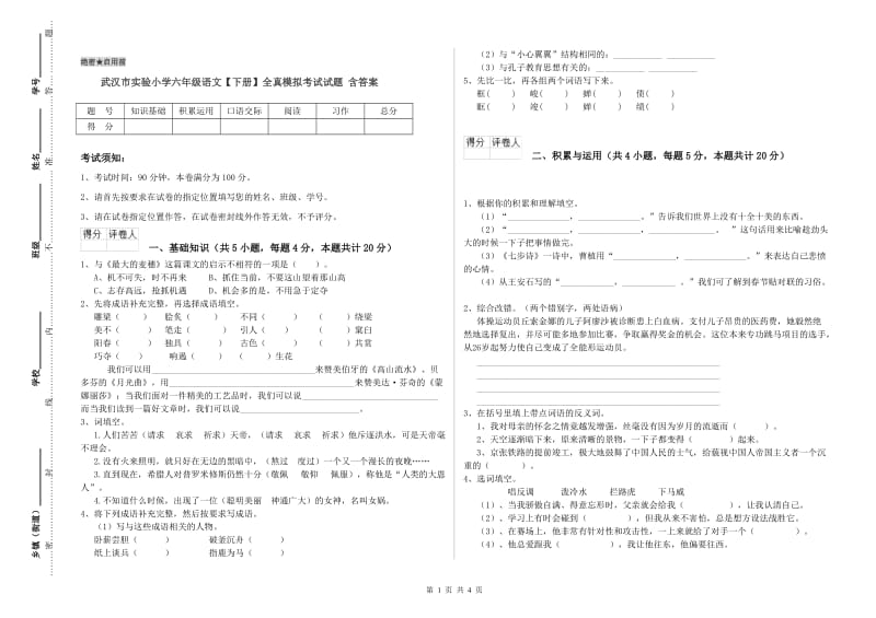 武汉市实验小学六年级语文【下册】全真模拟考试试题 含答案.doc_第1页