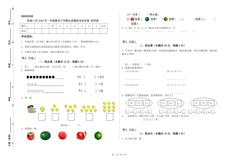 张家口市2020年一年级数学下学期全真模拟考试试卷 附答案.doc_第1页