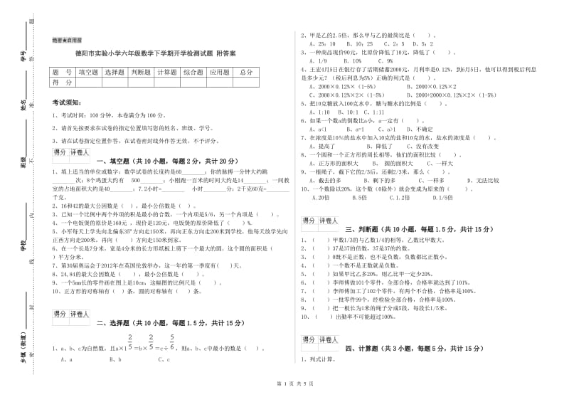 德阳市实验小学六年级数学下学期开学检测试题 附答案.doc_第1页