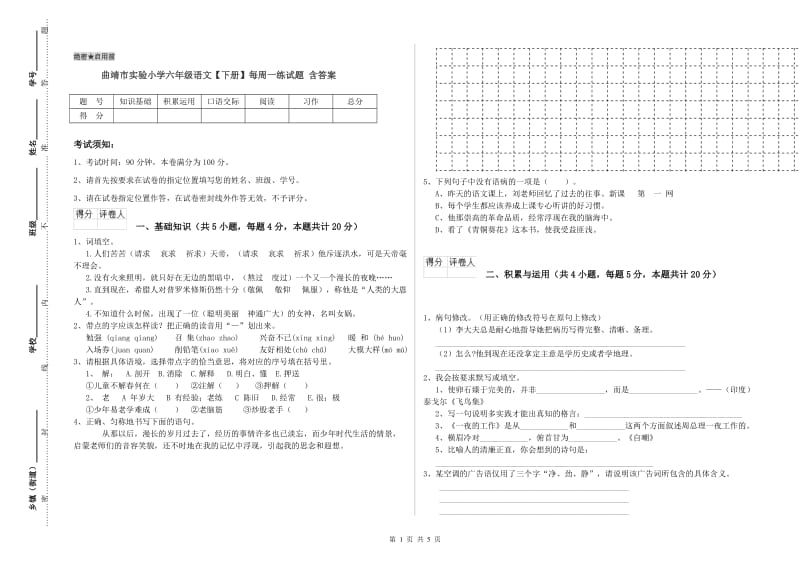 曲靖市实验小学六年级语文【下册】每周一练试题 含答案.doc_第1页