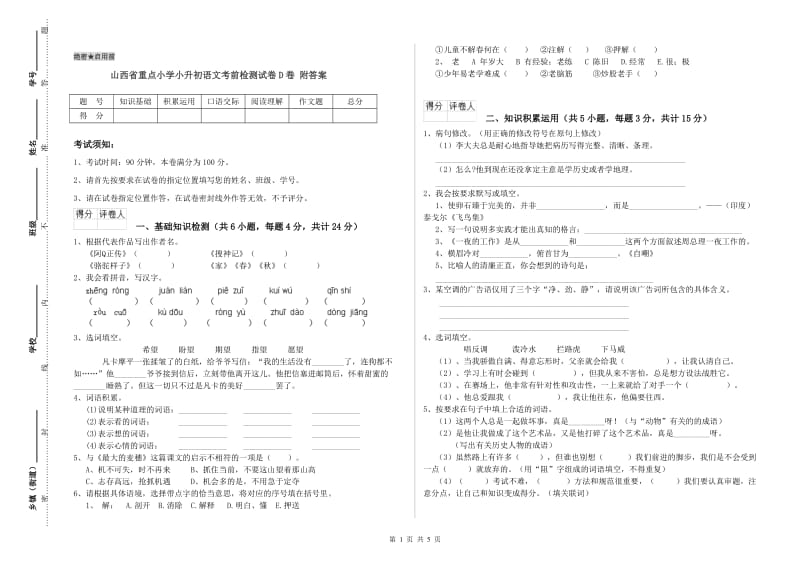 山西省重点小学小升初语文考前检测试卷D卷 附答案.doc_第1页