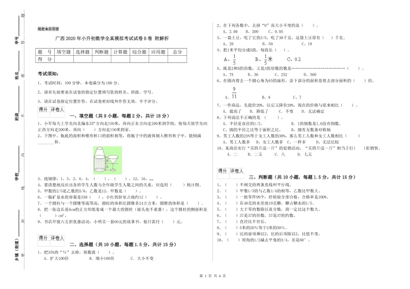 广西2020年小升初数学全真模拟考试试卷B卷 附解析.doc_第1页