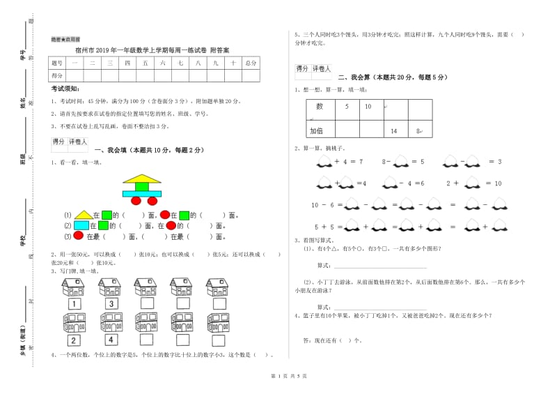 宿州市2019年一年级数学上学期每周一练试卷 附答案.doc_第1页