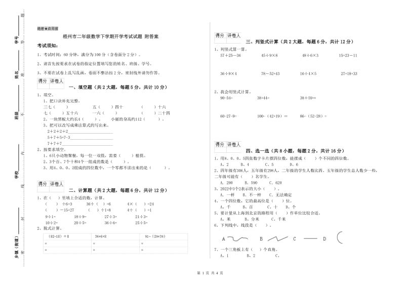 梧州市二年级数学下学期开学考试试题 附答案.doc_第1页