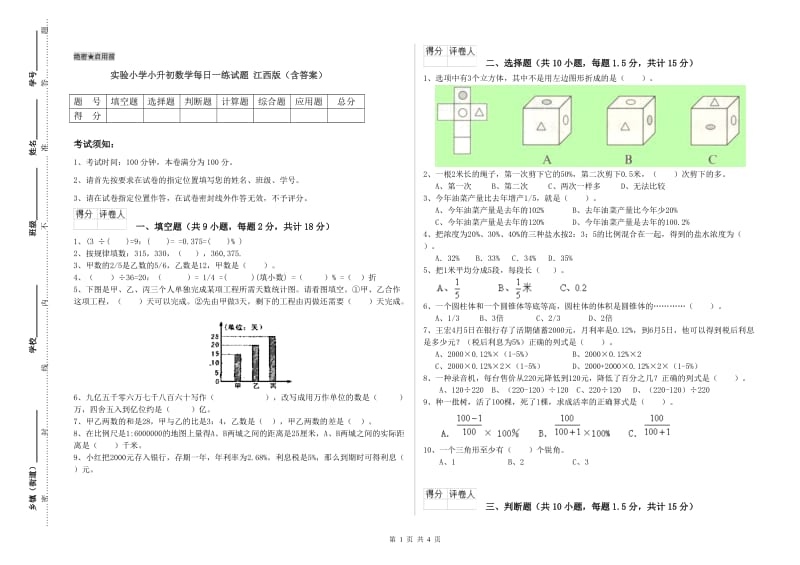 实验小学小升初数学每日一练试题 江西版（含答案）.doc_第1页