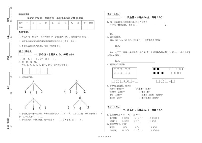 延安市2020年一年级数学上学期开学检测试题 附答案.doc_第1页