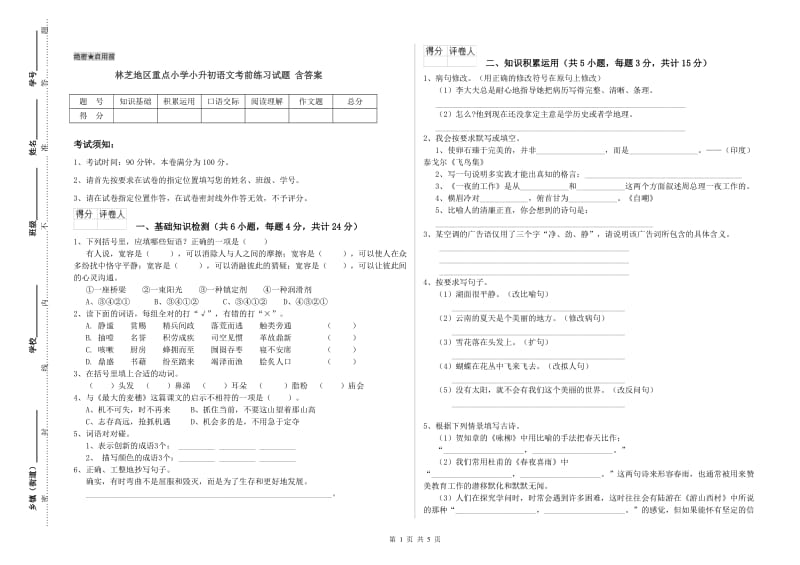 林芝地区重点小学小升初语文考前练习试题 含答案.doc_第1页