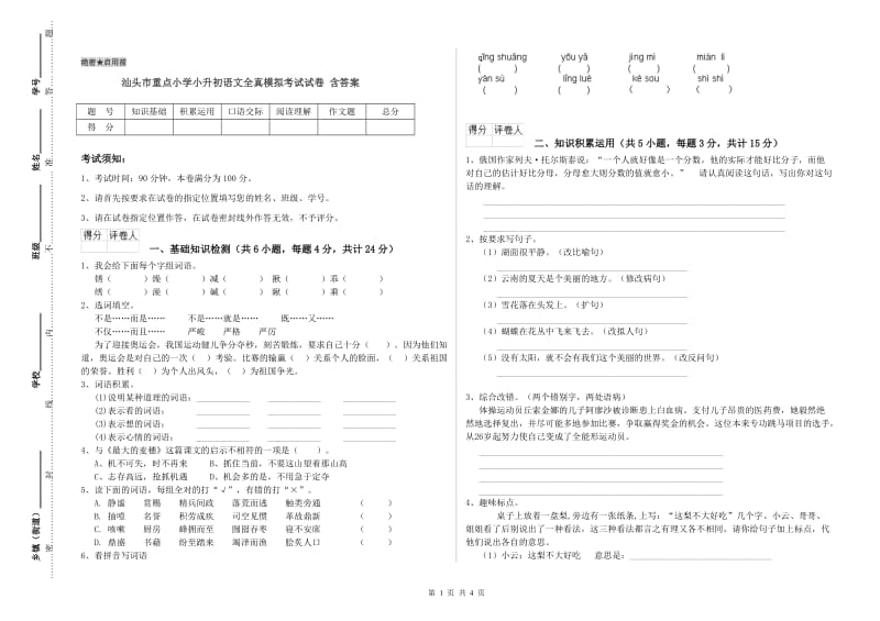 汕头市重点小学小升初语文全真模拟考试试卷 含答案.doc_第1页