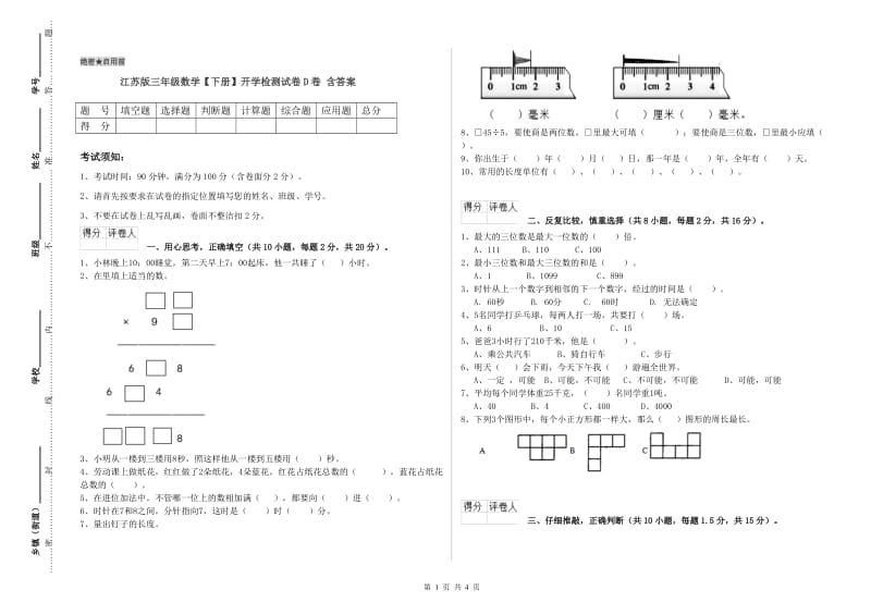 江苏版三年级数学【下册】开学检测试卷D卷 含答案.doc_第1页