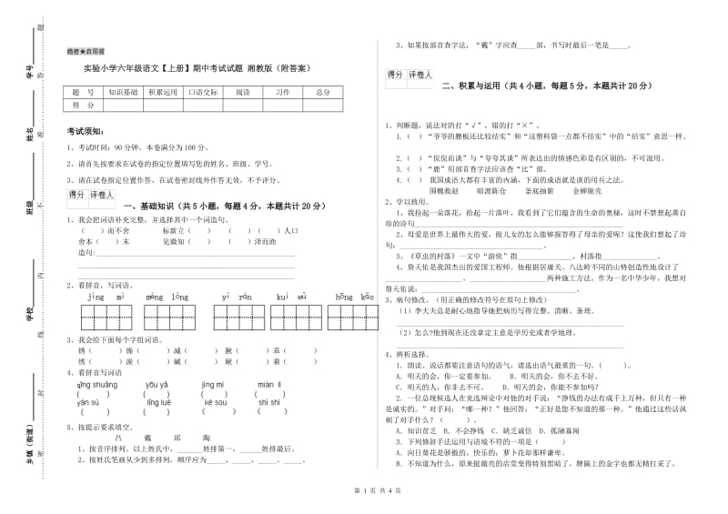 实验小学六年级语文【上册】期中考试试题 湘教版（附答案）.doc_第1页