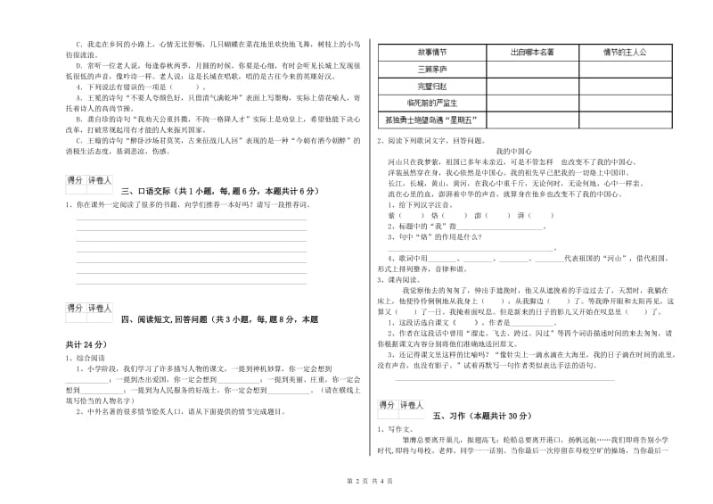 实验小学六年级语文【上册】期中考试试题 湘教版（附答案）.doc_第2页