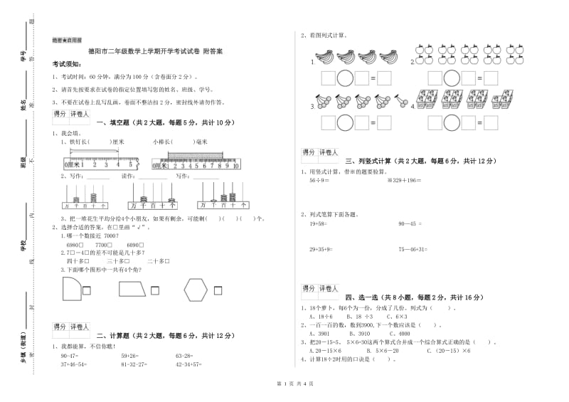 德阳市二年级数学上学期开学考试试卷 附答案.doc_第1页