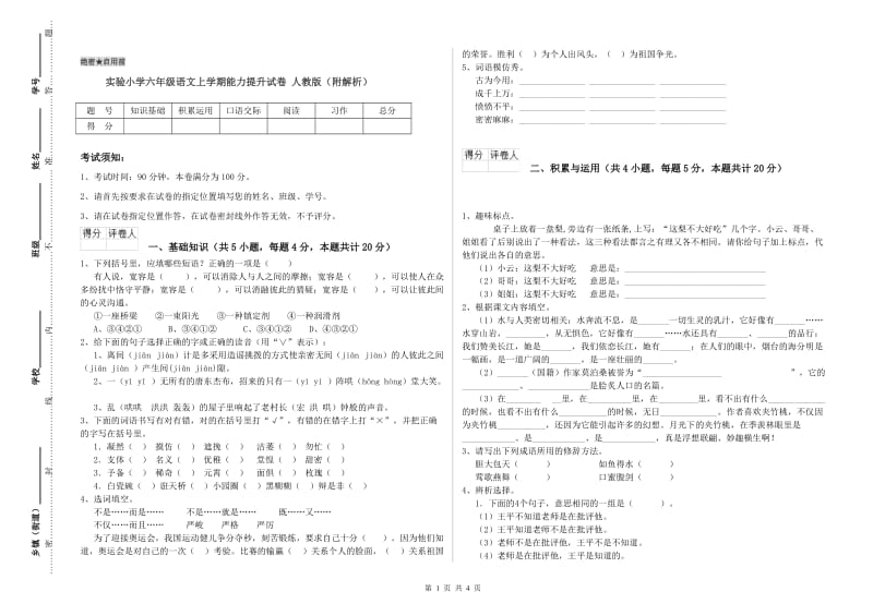 实验小学六年级语文上学期能力提升试卷 人教版（附解析）.doc_第1页