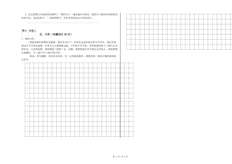 实验小学六年级语文上学期能力提升试卷 人教版（附解析）.doc_第3页