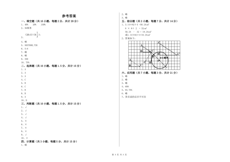 新人教版六年级数学【上册】综合练习试卷C卷 附答案.doc_第3页