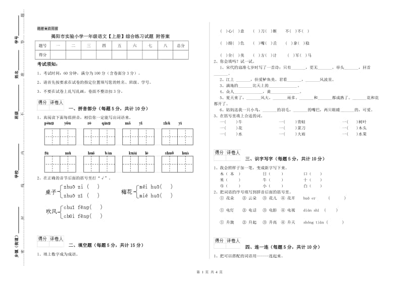 揭阳市实验小学一年级语文【上册】综合练习试题 附答案.doc_第1页