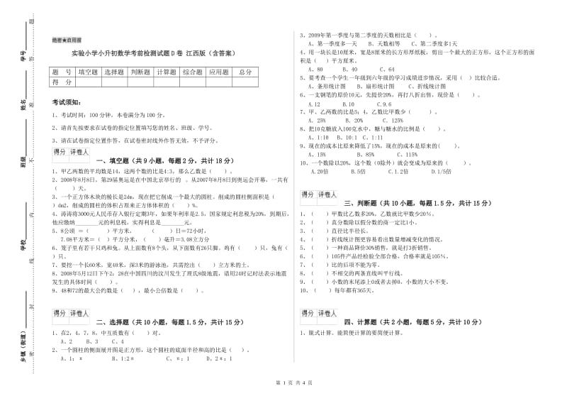 实验小学小升初数学考前检测试题D卷 江西版（含答案）.doc_第1页